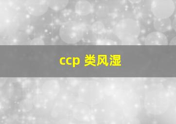 ccp 类风湿